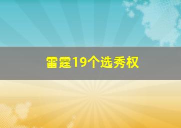 雷霆19个选秀权