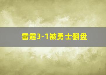 雷霆3-1被勇士翻盘