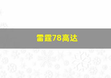 雷霆78高达