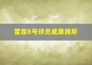 雷霆8号球员威廉姆斯