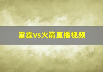 雷霆vs火箭直播视频