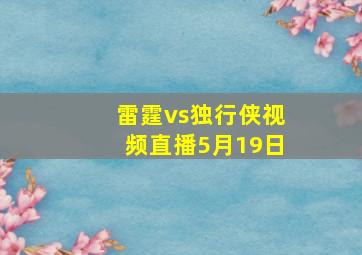 雷霆vs独行侠视频直播5月19日