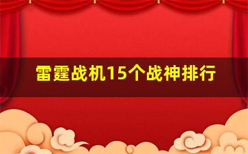 雷霆战机15个战神排行