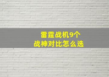 雷霆战机9个战神对比怎么选