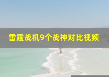 雷霆战机9个战神对比视频