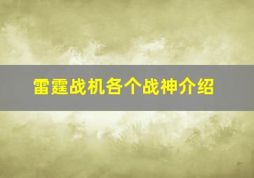 雷霆战机各个战神介绍