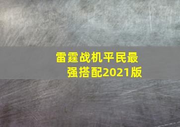 雷霆战机平民最强搭配2021版