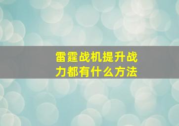 雷霆战机提升战力都有什么方法