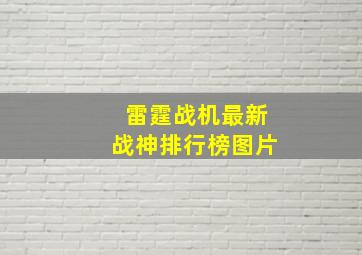 雷霆战机最新战神排行榜图片