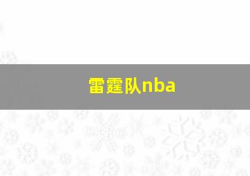 雷霆队nba