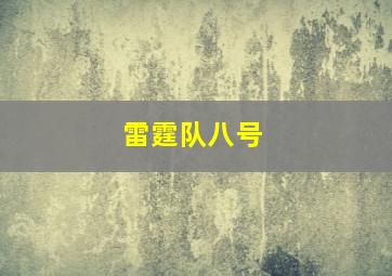 雷霆队八号