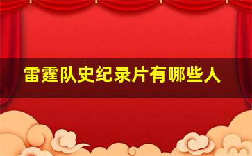 雷霆队史纪录片有哪些人