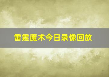 雷霆魔术今日录像回放