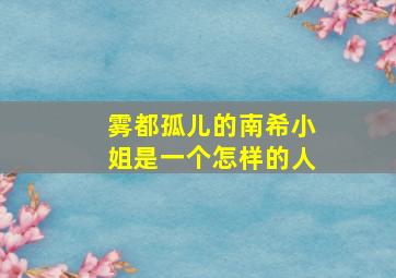 雾都孤儿的南希小姐是一个怎样的人