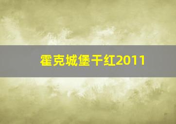 霍克城堡干红2011