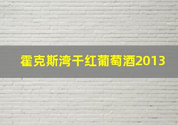 霍克斯湾干红葡萄酒2013