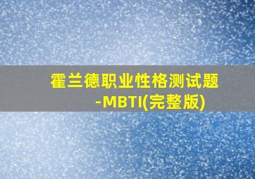 霍兰德职业性格测试题-MBTI(完整版)