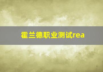 霍兰德职业测试rea