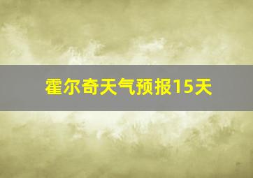 霍尔奇天气预报15天