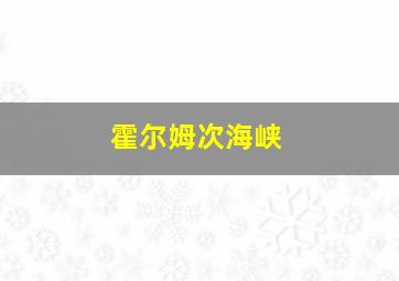 霍尔姆次海峡