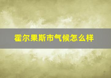 霍尔果斯市气候怎么样