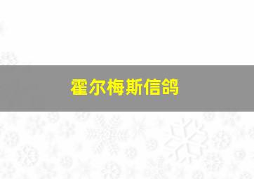 霍尔梅斯信鸽