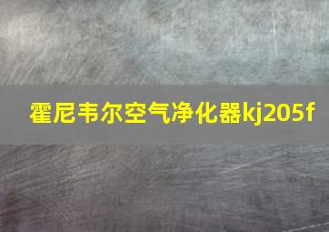 霍尼韦尔空气净化器kj205f