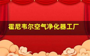 霍尼韦尔空气净化器工厂