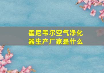 霍尼韦尔空气净化器生产厂家是什么