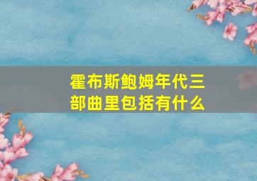 霍布斯鲍姆年代三部曲里包括有什么