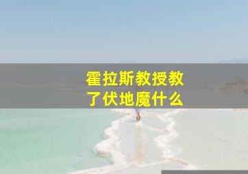 霍拉斯教授教了伏地魔什么