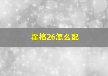 霍格26怎么配