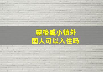 霍格威小镇外国人可以入住吗