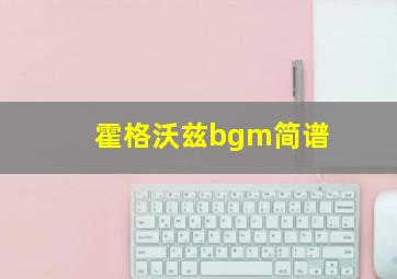 霍格沃兹bgm简谱