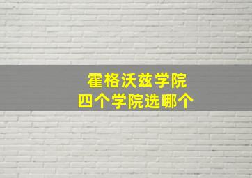 霍格沃兹学院四个学院选哪个