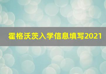 霍格沃茨入学信息填写2021