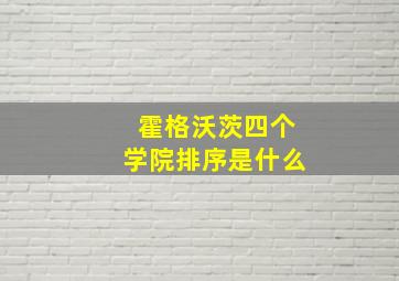 霍格沃茨四个学院排序是什么