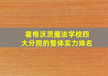 霍格沃茨魔法学校四大分院的整体实力排名