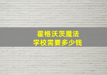 霍格沃茨魔法学校需要多少钱