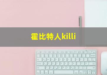 霍比特人killi