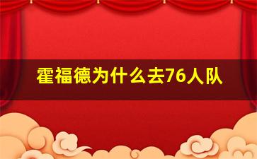 霍福德为什么去76人队