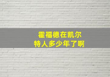 霍福德在凯尔特人多少年了啊