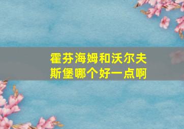 霍芬海姆和沃尔夫斯堡哪个好一点啊