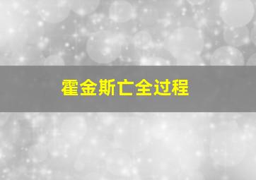 霍金斯亡全过程