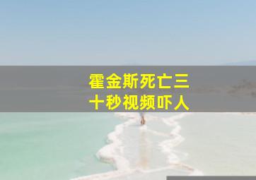 霍金斯死亡三十秒视频吓人