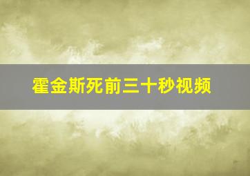 霍金斯死前三十秒视频