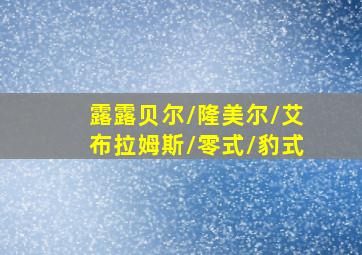 露露贝尔/隆美尔/艾布拉姆斯/零式/豹式