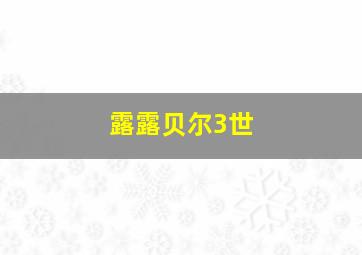 露露贝尔3世