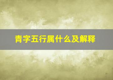 青字五行属什么及解释