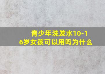 青少年洗发水10-16岁女孩可以用吗为什么